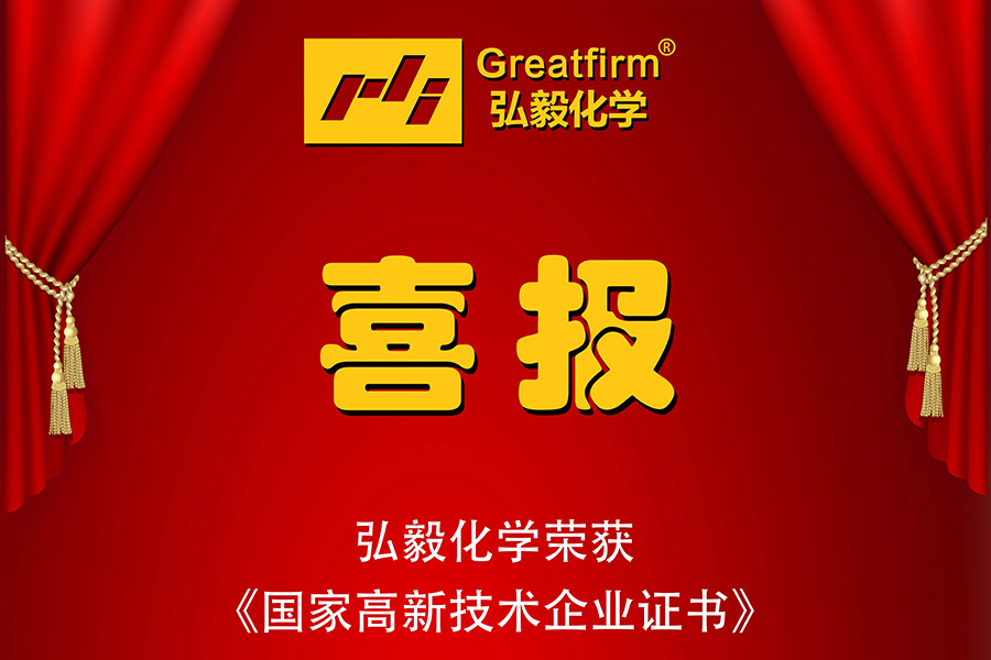 热烈祝贺弘毅化学荣获《国家高新技术企业》荣誉！