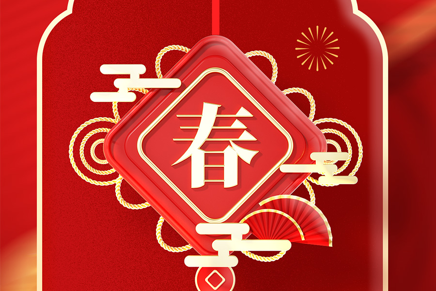 弘毅化学祝您新春快乐！