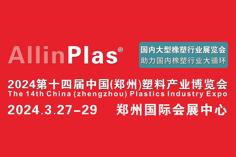 丨邀请函丨欢迎莅临弘毅化学Alinplas2024郑州塑博会A261展位参观指导