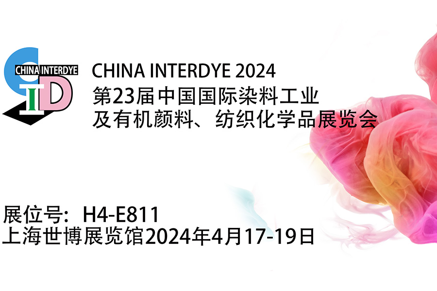 丨邀请函丨欢迎莅临弘毅化学CHINA INTERDYE2024上海世博展览馆H4-E811展台参观指导