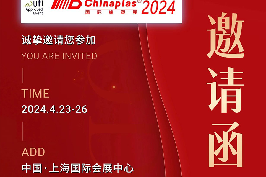 丨邀请函丨欢迎莅临弘毅化学CHINAPLAS 2024上海站--2.2G09展台参观指导！