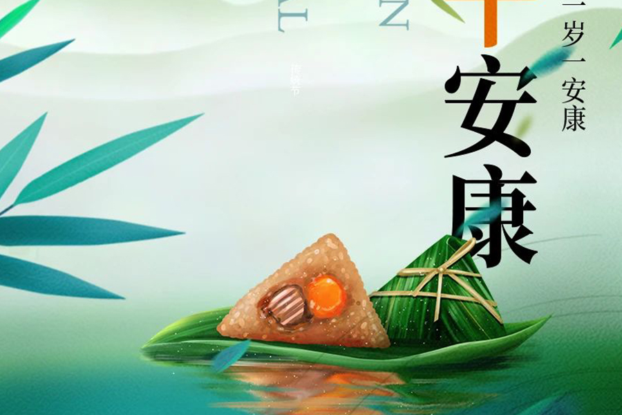 弘毅化学祝大家端午快乐！