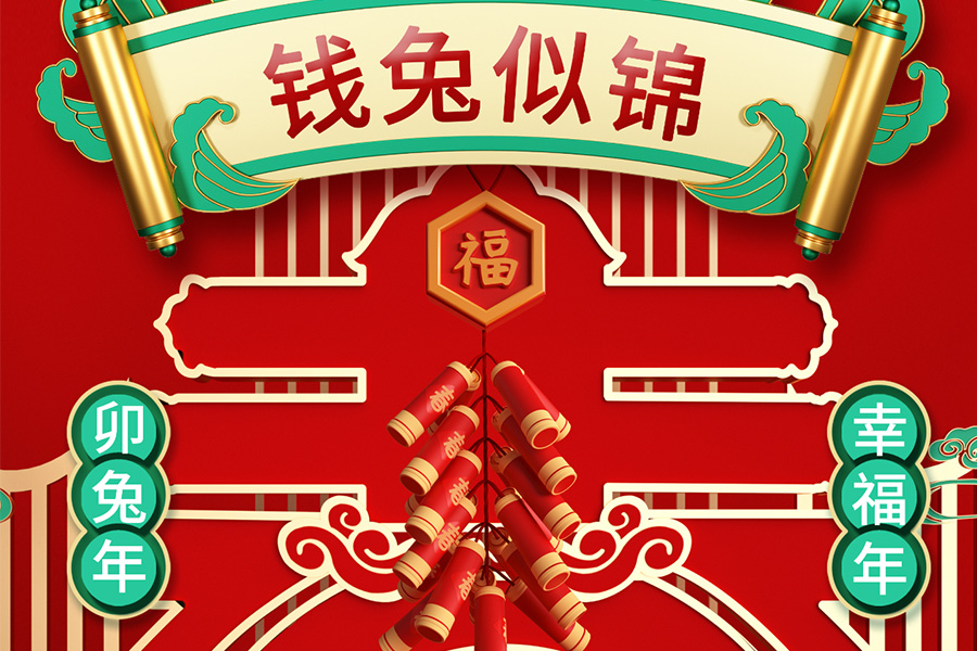 新年快乐！