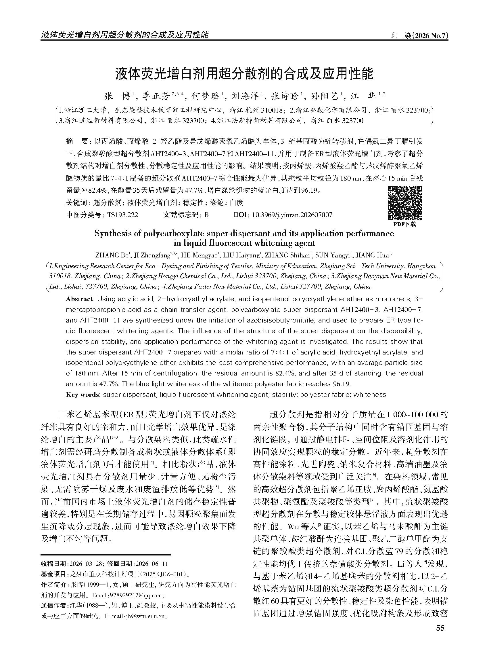 弘毅化学联合浙江理工大学科研成果发表于《印染》期刊，推动液体荧光增白剂技术升级